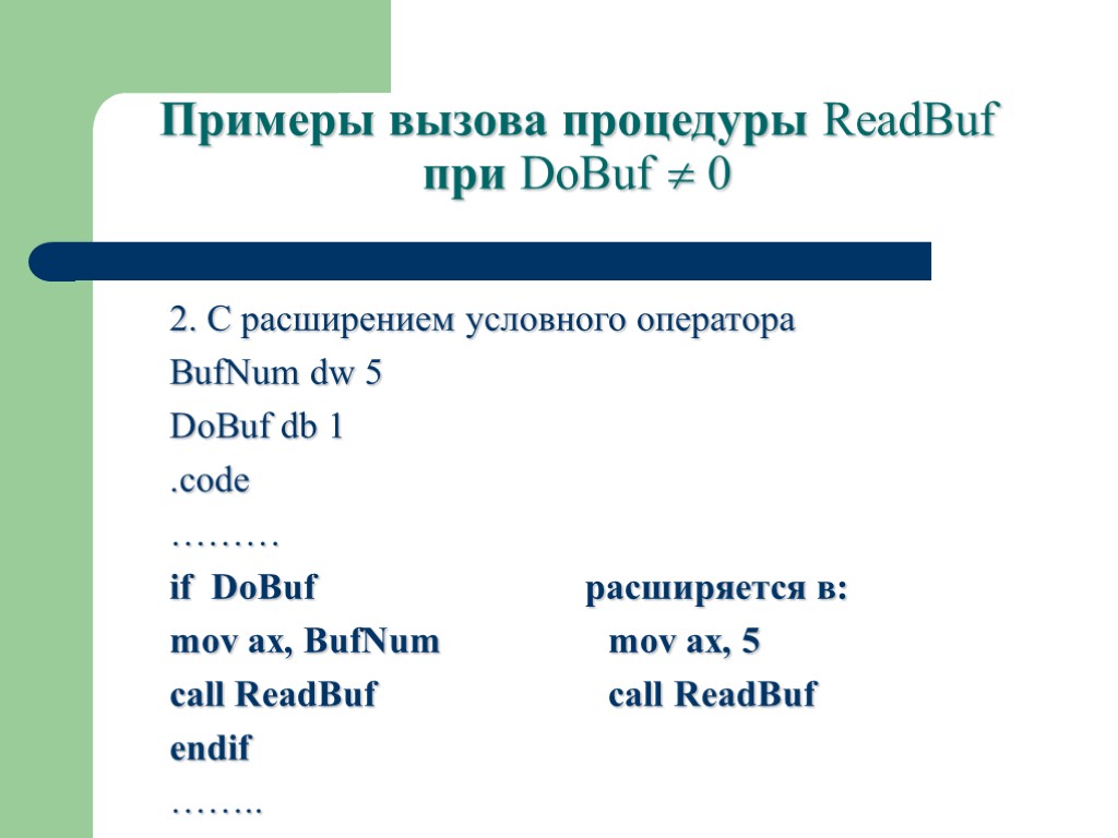 Примеры вызова процедуры ReadBuf при DoBuf  0 2. С расширением условного оператора BufNum